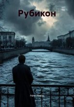 Рубикон