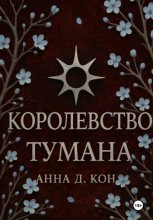Королевство тумана(#2)
