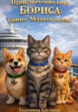Приключения кота Бориса: тайны «Морской звезды»