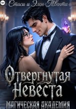 Отвергнутая невеста. Магическая Академия