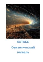 Семантический нагваль