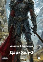 ДаркХел-2