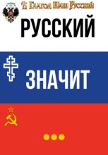 Русский значит...