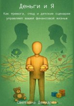 Деньги и Я. Как тревога, стыд и детские сценарии управляют вашей финансовой жизнью