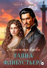 Мятежная вдова. Тайна флибустьера