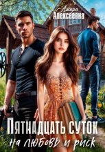Пятнадцать суток на любовь и риск