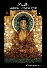 Буддизм: основы пути. 1 Будда