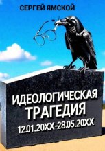 Идеологическая трагедия