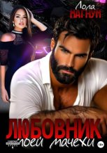 Любовник моей мачехи