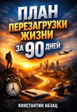 План Перезагрузки Жизни за 90 Дней