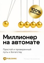 Миллионер на автомате. Простой и проверенный путь к богатству
