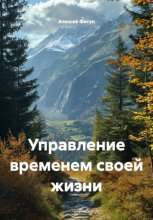 Управление временем своей жизни