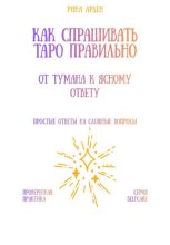 Как спрашивать Таро правильно: от тумана к ясному ответу