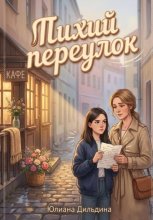 Тихий переулок