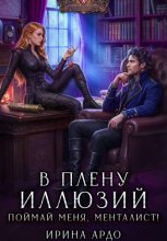 В плену Иллюзий. Поймай меня, Менталист!