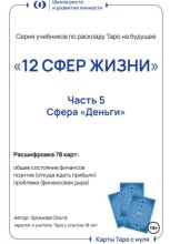 Учебник-расклад Таро на будущее «12 СФЕР ЖИЗНИ». Часть 5 – деньги