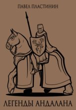 Легенды Андалана