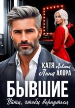 Бывшие. Уйти, чтобы вернуться