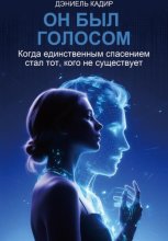 Он был голосом
