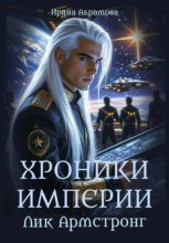 Хроники Империи. Лик Армстронг
