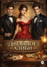 Двойное алиби