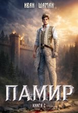 Памир. Книга 2