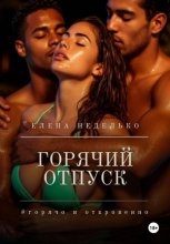 Горячий отпуск