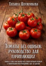 Томаты без ошибок: Руководство для начинающих