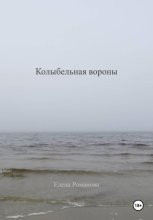 Колыбельная вороны