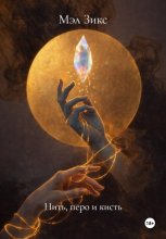 Нить, перо и кисть