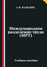 Международное разделение труда (МРТ)