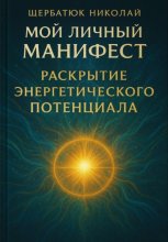 Мой Личный Манифест: Раскрытие Энергетического Потенциала