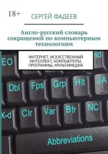 Англо-русский словарь сокращений по компьютерным технологиям. Интернет, искусственный интеллект, компьютеры, программы, мультимедиа