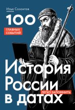 История России в датах. 100 главных событий