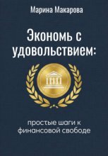 Экономь с удовольствием. Простые шаги к финансовой свободе