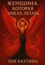 Женщина, которая умела летать