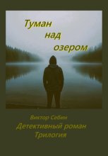 Туман над озером. Детективный роман. Трилогия