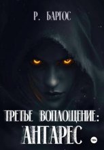 Третье Воплощение: Антарес