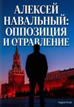 Алексей Навальный: оппозиция и отравление