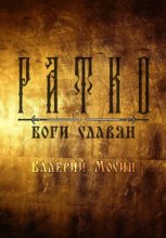 Ратко. Боги славян