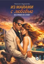 Из Майами с любовью без права на славу