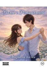 Вальс с Ромашкиной