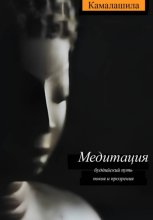 Медитация: буддийский путь покоя и прозрения