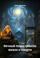 Вечный поиск смысла жизни и смерти