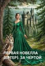 Первая новелла (Ветер). За чертой