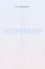 Непринятие