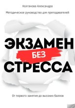Экзамен без стресса: от первого занятия до высоких баллов. Методическое руководство для преподавателей