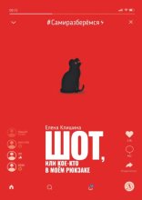 Шот, или Кое-кто в моём рюкзаке