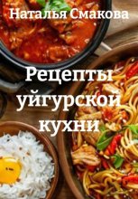 Рецепты уйгурской кухни