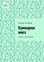 Кулинарная книга. Рецепты готовых блюд